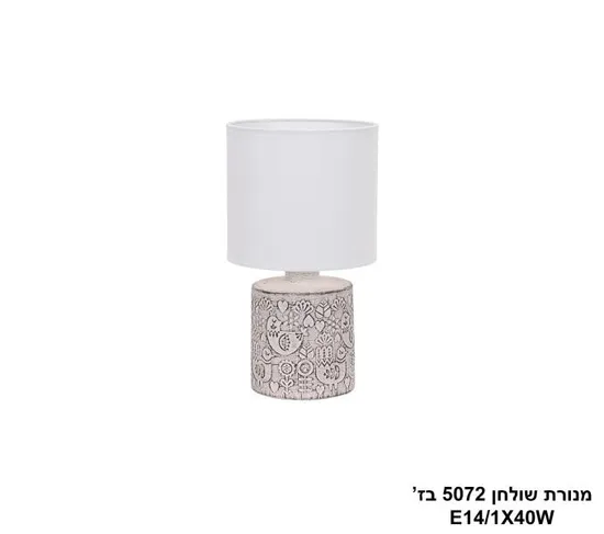 מנורת שולחן 5072 בז'.