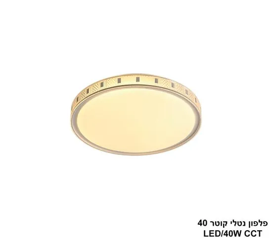 פלפון נטלי קוטר LED CCT 40.