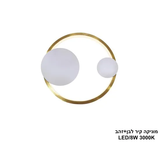 מוניקה קיר לבן+זהב LED 8W.