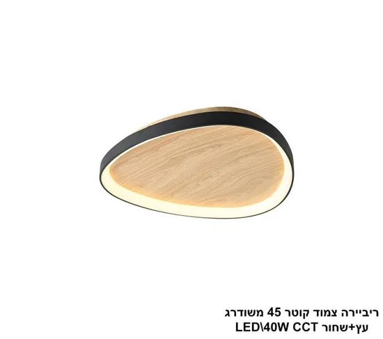 ריביירה צמוד קוטר 45 משודרג עץ+שחור