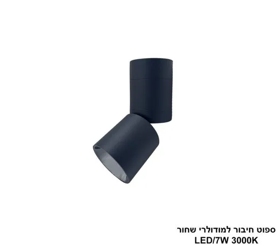 ספוט חיבור למודולרי שחור 7W.