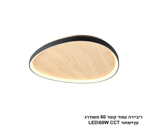 ריביירה צמוד קוטר 60 משודרג עץ+שחור