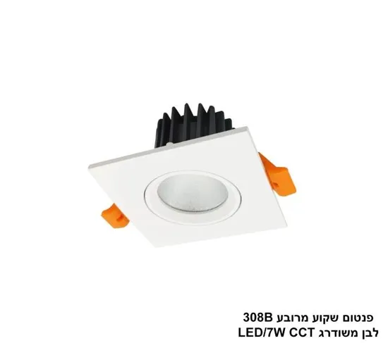 פנטום שקוע 7W מרובע 308B לבן משודרג LED CCT