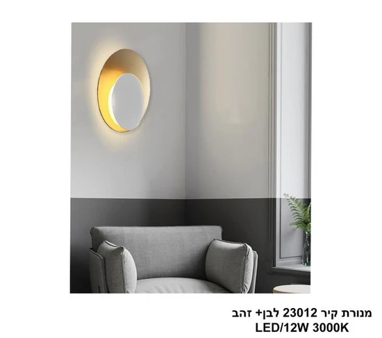 מנורת קיר 23012 לבן+זהב