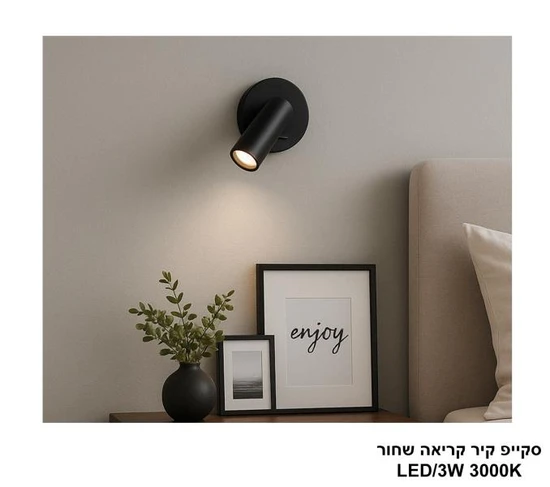 סקייפ קיר קריאה שחור LED 3W
