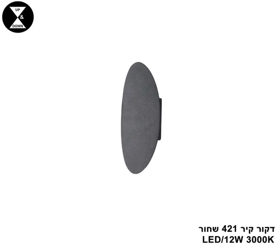 דקור קיר LED 12W 421 שחור