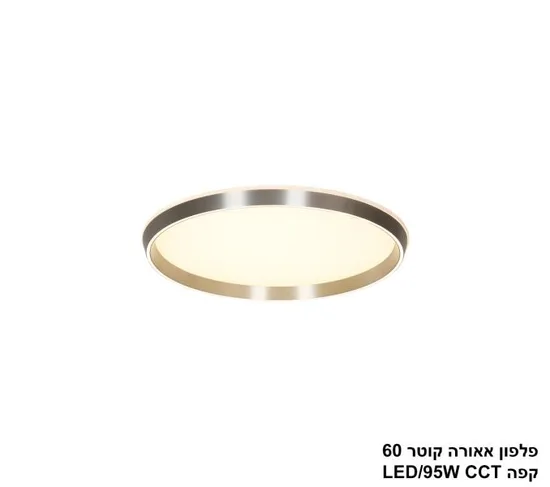 פלפון אאורה קוטר 60 קפה CCT